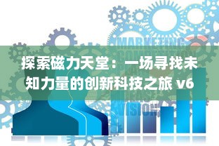 探索磁力天堂：一场寻找未知力量的创新科技之旅 v6.3.1下载