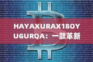 HAYAXURAX18OYUGURQA：一款革新的加密技术正在重塑我们的数字世界 v9.2.3下载