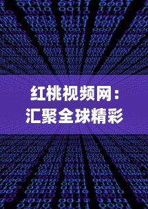 红桃视频网：汇聚全球精彩影视，为您提供高质量在线观看体验 v9.4.6下载