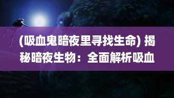 (吸血鬼暗夜里寻找生命) 揭秘暗夜生物：全面解析吸血鬼幸存者的生存策略和合成表