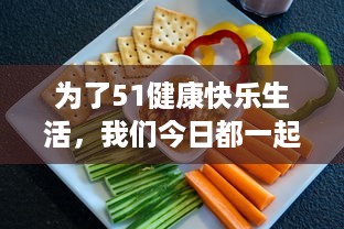 为了51健康快乐生活，我们今日都一起来吃瓜，瓜分天下美食，必吃无疑