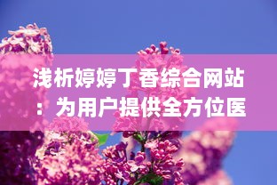 浅析婷婷丁香综合网站：为用户提供全方位医疗健康信息服务的平台 v8.6.1下载