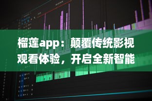 榴莲app：颠覆传统影视观看体验，开启全新智能化视频播放模式 v9.5.3下载