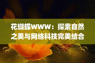 花蝴蝶WWW：探索自然之美与网络科技完美结合的创新体验 v6.0.9下载