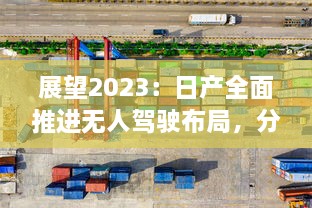 展望2023：日产全面推进无人驾驶布局，分别打造一线城市、二线城市及无人区域用车解决方案