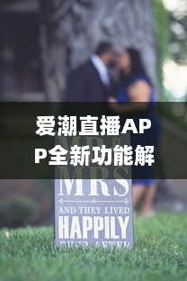 爱潮直播APP全新功能解锁 你的专属互动平台，带你畅游快乐直播时光。 v8.7.8下载