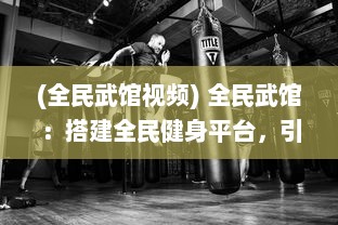 (全民武馆视频) 全民武馆：搭建全民健身平台，引领传统武术复兴新潮流