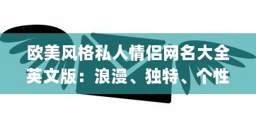 欧美风格私人情侣网名大全英文版：浪漫、独特、个性的爱情标识精选集