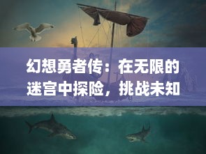 幻想勇者传：在无限的迷宫中探险，挑战未知，收集神器的壮丽史诗冒险之旅