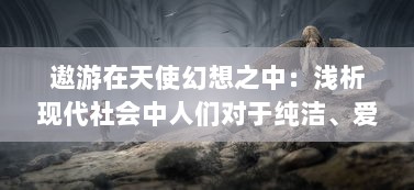 遨游在天使幻想之中：浅析现代社会中人们对于纯洁、爱与自由的精神追求