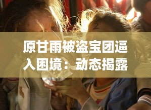 原甘雨被盗宝团逼入困境：动态揭露危机全过程与后续救援援助详情 v4.4.5下载