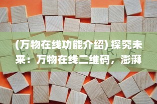 (万物在线功能介绍) 探究未来：万物在线二维码，澎湃发展如何改变我们的生活方式