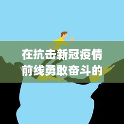 在抗击新冠疫情前线勇敢奋斗的韩国护士：致敬白衣天使的无畏精神 v0.5.2下载