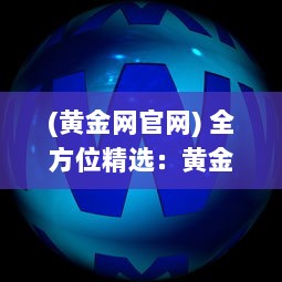 (黄金网官网) 全方位精选：黄金网站APP下载大全，满足您的黄金投资交易需求