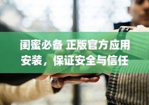 闺蜜必备 正版官方应用安装，保证安全与信任，让友谊更亲密无间 v3.5.2下载