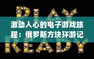 激动人心的电子游戏旅程：俄罗斯方块环游记，众多玩家共享的全球竞技体验