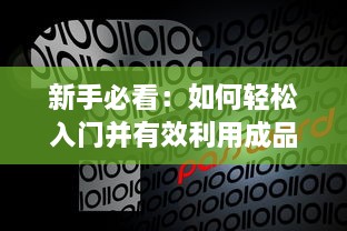 新手必看：如何轻松入门并有效利用成品网站1688来提升你的电商业务 v9.4.4下载