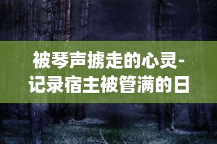 被琴声掳走的心灵-记录宿主被管满的日常临海生活与音乐故事的种种瞬间