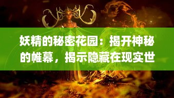 妖精的秘密花园：揭开神秘的帷幕，揭示隐藏在现实世界中的魔法生物真实面貌