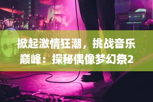 掀起激情狂潮，挑战音乐巅峰：探秘偶像梦幻祭2独特魅力与热血角逐