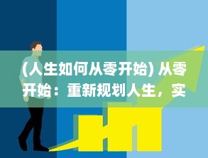 (人生如何从零开始) 从零开始：重新规划人生，实现自我价值的全新人生哲学