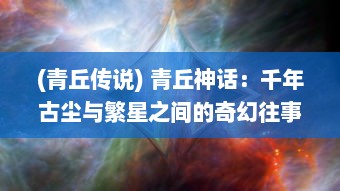 (青丘传说) 青丘神话：千年古尘与繁星之间的奇幻往事与岁月秘辛