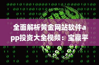 全面解析黄金网站软件app投资大全视频：宝藏平台一目了然 打开投资新视角 v1.1.0下载