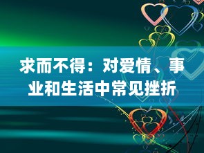 求而不得：对爱情、事业和生活中常见挫折的深度思考和解构 v8.5.2下载