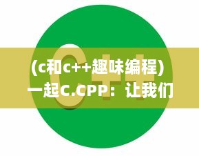 (c和c++趣味编程) 一起C.CPP：让我们共同探索和掌握C和C  编程的世界