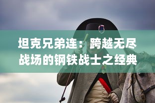 坦克兄弟连：跨越无尽战场的钢铁战士之经典战役纪实