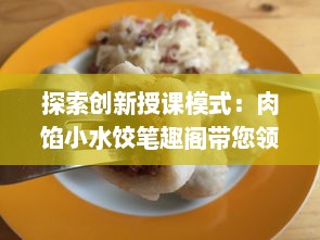 探索创新授课模式：肉馅小水饺笔趣阁带您领略现代在线教学魅力