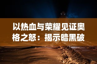 以热血与荣耀见证奥格之怒：揭示暗黑破坏神的奇幻世界与恶魔之王的神秘力量