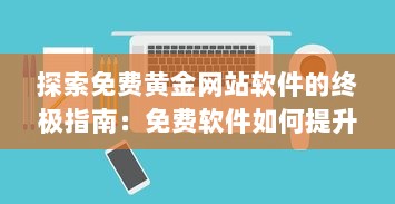 探索免费黄金网站软件的终极指南：免费软件如何提升网站功能与用户体验?