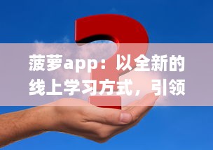 菠萝app：以全新的线上学习方式，引领教育创新之路 v2.5.2下载