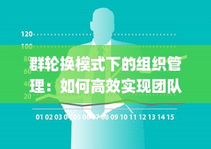 群轮换模式下的组织管理：如何高效实现团队成员的多元化角色互换与成长