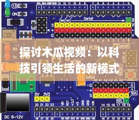 探讨木瓜视频：以科技引领生活的新模式，解析数字播放平台的创新之路 v9.1.0下载