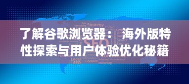 了解谷歌浏览器： 海外版特性探索与用户体验优化秘籍 v6.1.2下载