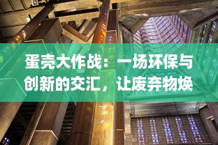 蛋壳大作战：一场环保与创新的交汇，让废弃物焕发新生的千人动态计划