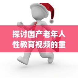 探讨国产老年人性教育视频的重要性与影响：健康、自尊与生活质量提升 v7.3.7下载