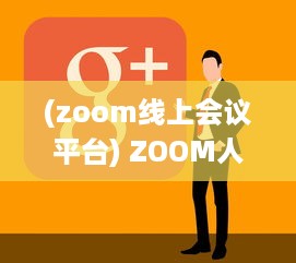 (zoom线上会议平台) ZOOM人牛OKZOOM：线上会议工具助力各行各业打造高效沟通