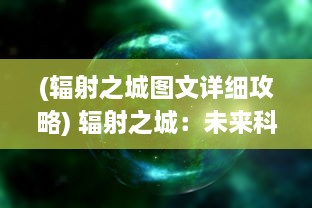 (辐射之城图文详细攻略) 辐射之城：未来科技魔幻背景下的生存挑战与人性审视