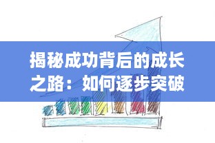 揭秘成功背后的成长之路：如何逐步突破自我，发掘并实现自己的潜力 ，成长的秘密 v2.4.8下载