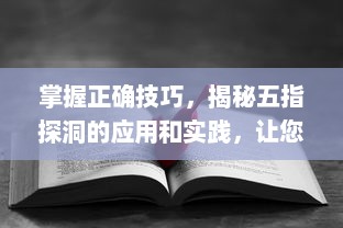 掌握正确技巧，揭秘五指探洞的应用和实践，让您在手法上无往不利 v5.3.5下载