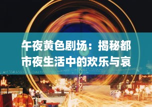 午夜黄色剧场：揭秘都市夜生活中的欢乐与哀愁，寂寞与狂欢的交织 v4.2.7下载