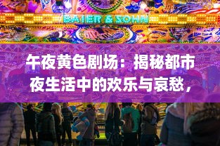 午夜黄色剧场：揭秘都市夜生活中的欢乐与哀愁，寂寞与狂欢的交织 v4.2.7下载