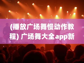 (播放广场舞慢动作教程) 广场舞大全app新功能解析：慢放与放大，精确练习每一个舞步细节