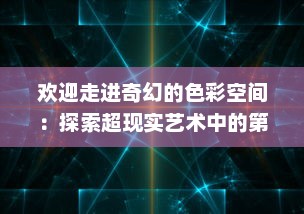 欢迎走进奇幻的色彩空间：探索超现实艺术中的第九色 v8.3.3下载