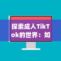 探索成人TikTok的世界：如何利用短视频平台提升个人品牌与业务发展? v9.3.8下载