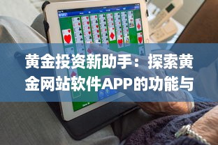 黄金投资新助手：探索黄金网站软件APP的功能与优势，助力您的投资决策