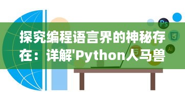 探究编程语言界的神秘存在：详解'Python人马兽'的中文翻译与其深层含义 v7.8.8下载